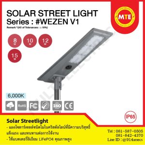 Solar StreetLight โคมไฟถนนโซล่าเซลล์ รุ่น #Wezen V1 แบบ All-in-one