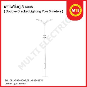 เสาไฟกิ่งคู่ 3 เมตร ( Double-Bracket Lighting Pole 3 meters)