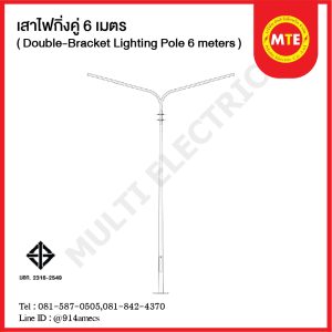 เสาไฟกิ่งคู่ 6 เมตร ( Double-Bracket Lighting Pole 6 meters)