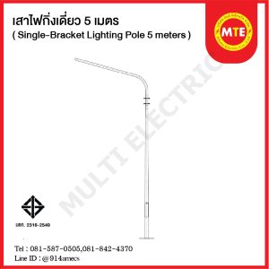 เสาไฟกิ่งเดี่ยว 5 เมตร ( Single-Bracket Lighting Pole 5 meters )