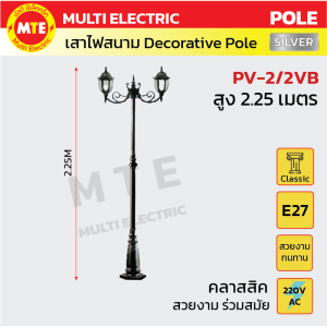 PV-2/2VB เสาไฟสนาม 2.25 เมตร Silver Series ( decorative pole 2.25 meters )