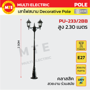 PU-233/2BB เสาไฟสนาม 2.30 เมตร Silver Series ( decorative pole 2.30 meters )