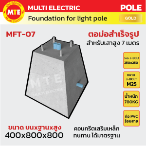 MFT-07 ตอม่อ (Footing) สำหรับเสาไฟสูง 7 ม. Gold Series